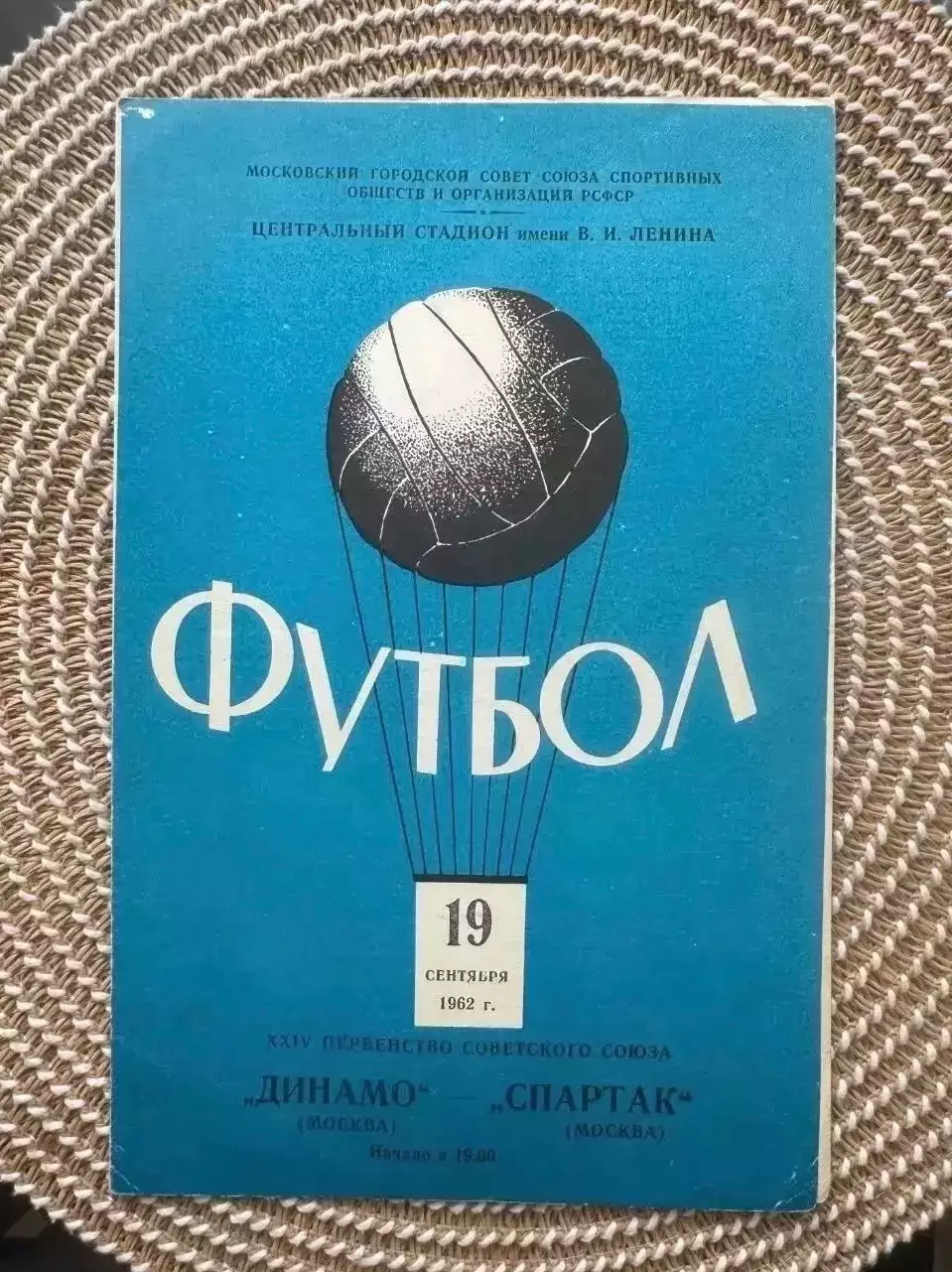 Динамо Москва - Спартак Москва 19.09.1962
