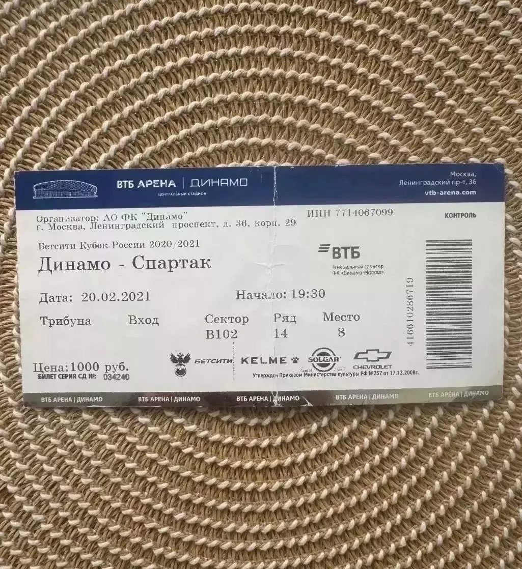 Динамо Москва - Спартак Москва 20.02.2021 Билет Кубок