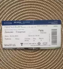 Динамо Москва - Спартак Москва 20.02.2021 Билет Кубок