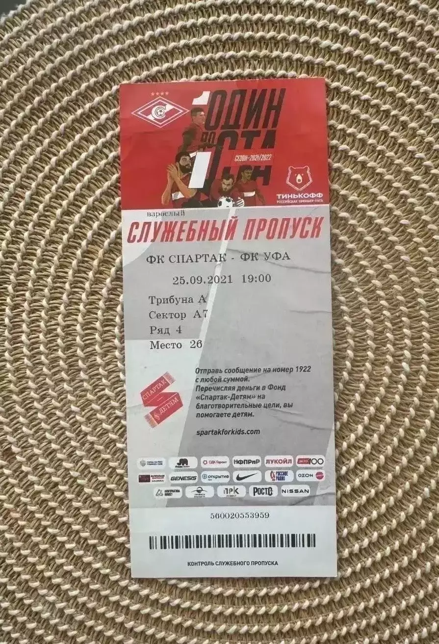 Спартак Москва Уфа 25.09.2021 Билет