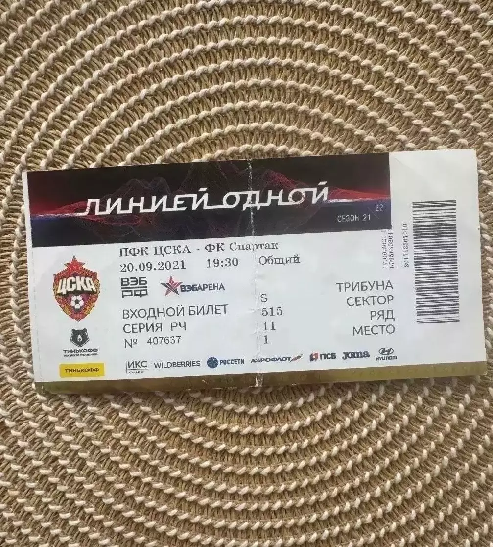 ЦСКА - Спартак москва 20.09.2021 билет.