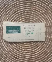 Локомотив Москва - Спартак Москва 05.08.1995. Билет