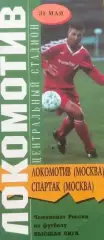 Локомотив Москва - Спартак Москва 31.05.1997
