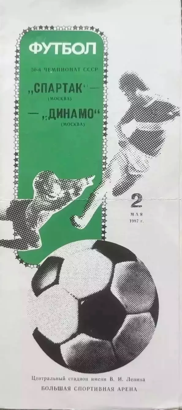 Спартак Москва Динамо Москва 02.05.1987 2й редкий вид обложки