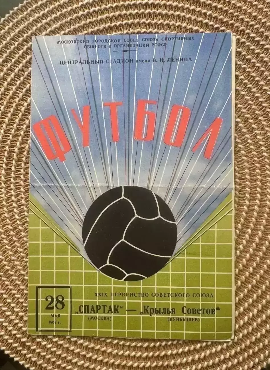 Спартак Москва - Крылья советов 28.05.1967