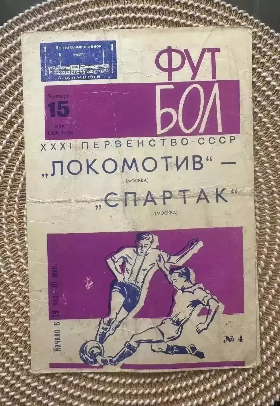 Локомотив. - Спартак Москва. 15.05.1969