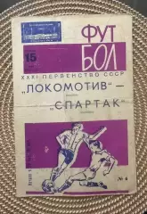Локомотив. - Спартак Москва. 15.05.1969