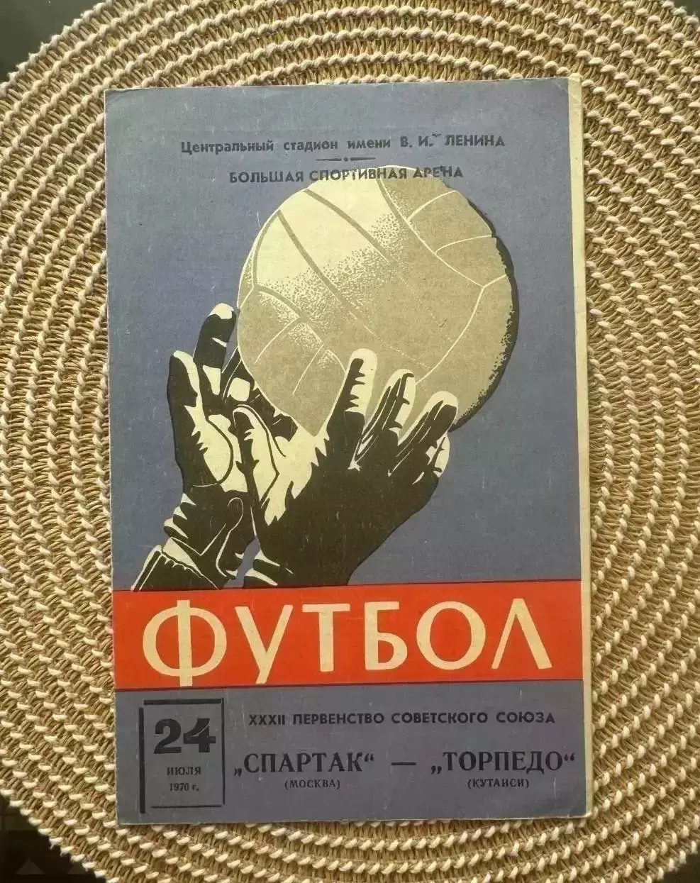 Спартак москва - Торпедо кутаиси . 24.07.1970