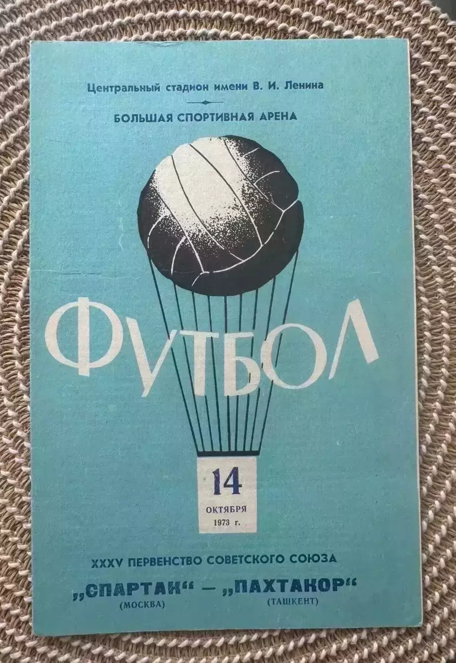 Спартак Москва Пахтакор Ташкент 14.10.1973