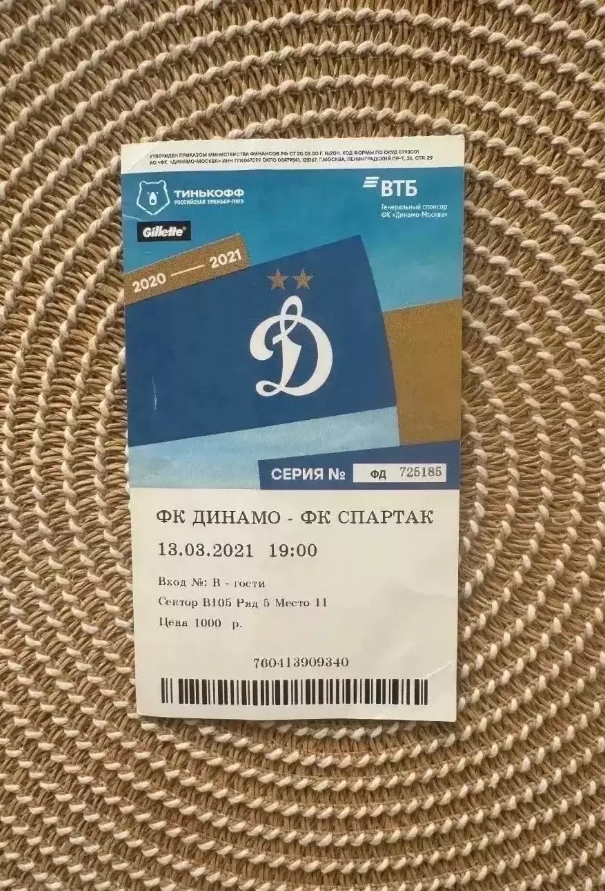 Динамо Москва - Спартак. Москва 13.03.2021 Билет