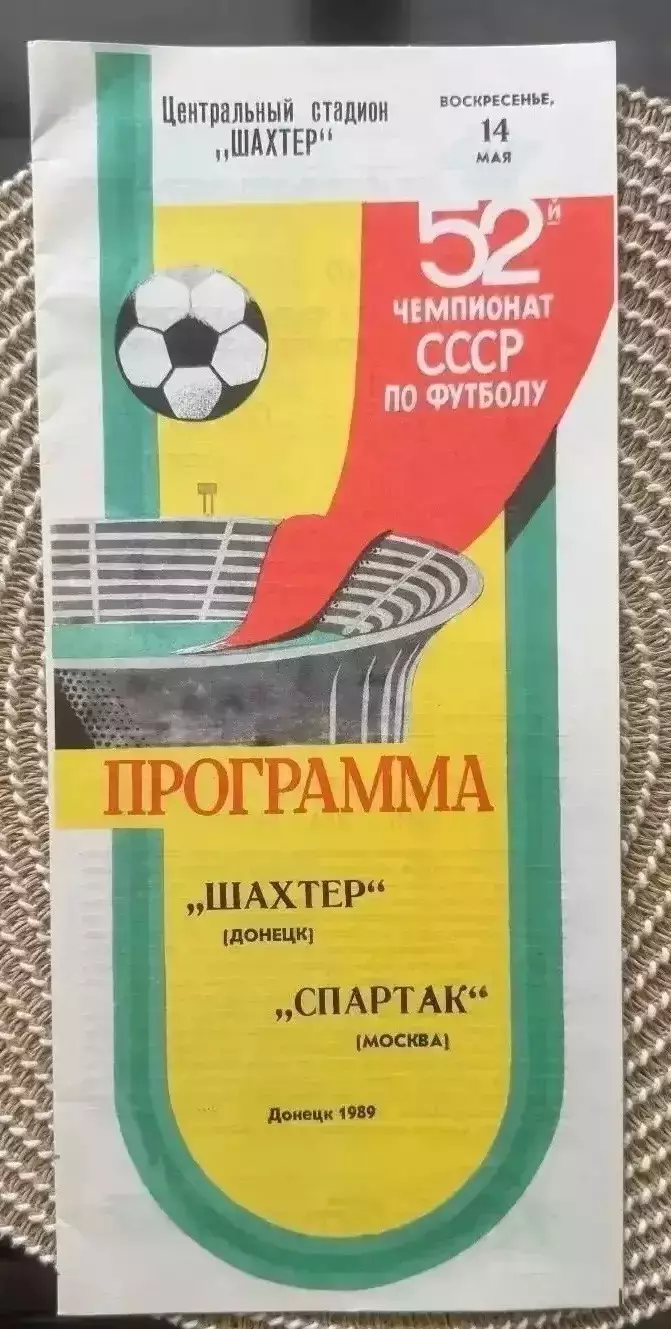 Шахтер Донецк - Спартак Москва 14.05.1989