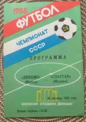 Динамо Минск Спартак Москва 31.10.1988