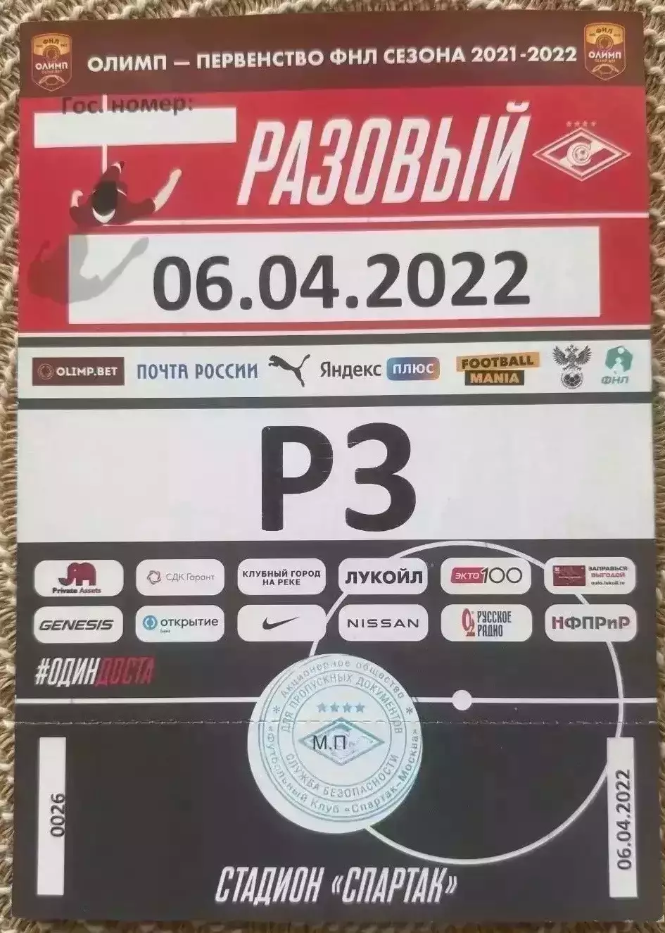Билет Спартак 2 Москва - Факел Воронеж 06.04.2022 пропуск на машину