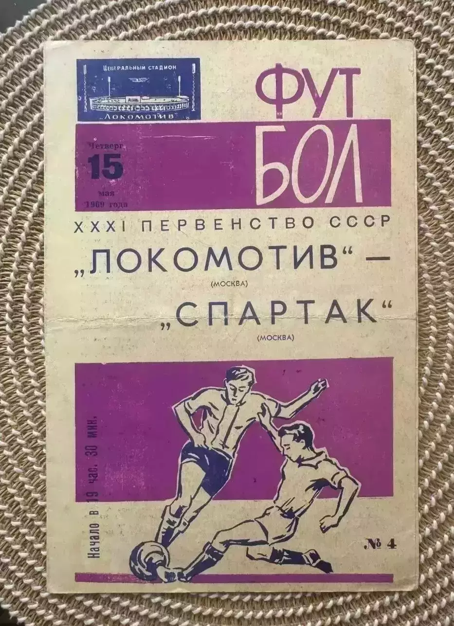 Локомотив - Спартак Москва. 15.05.1969