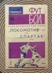 Локомотив - Спартак Москва. 15.05.1969