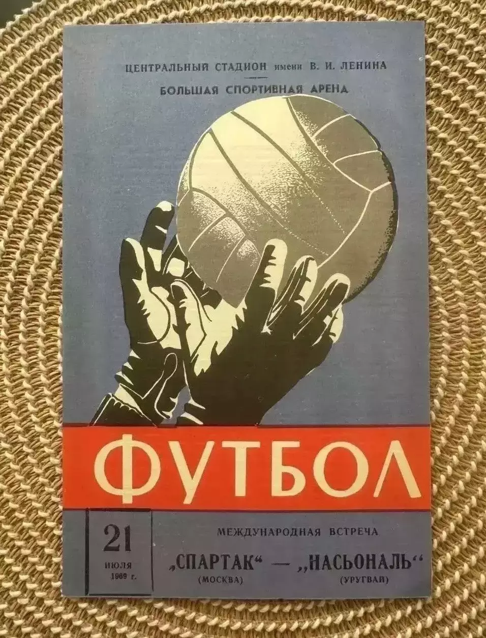 Спартак Москва - Насьональ 21.07.1969.