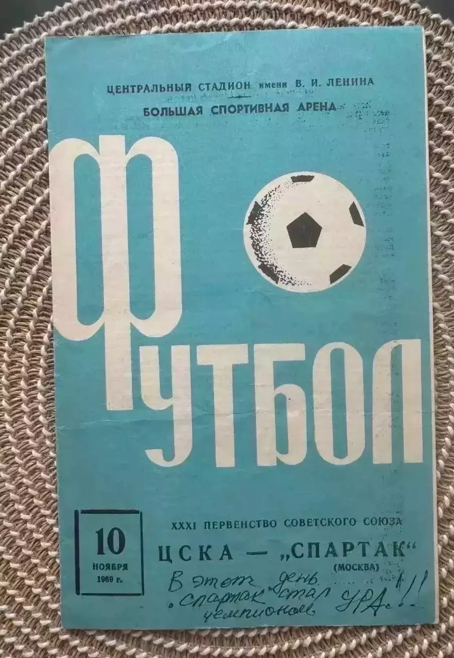 Цска Спартак Москва. 10.11.1969