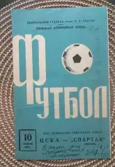 Цска Спартак Москва. 10.11.1969