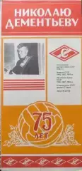Николаю Дементьеву 75 лет Спартак Москва 1990
