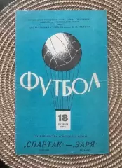 Спартак Москва - заря 18.10.1968