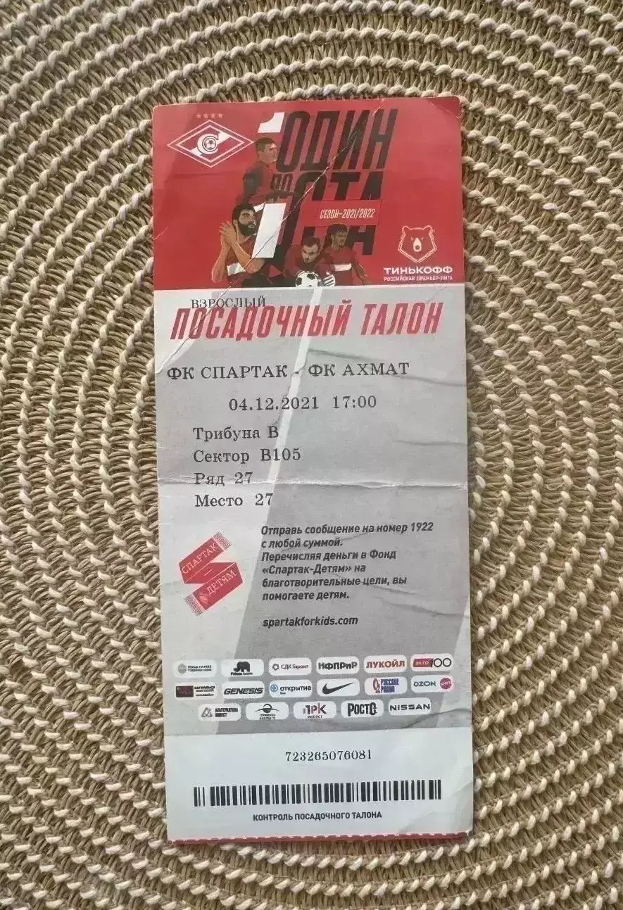Спартак Москва. - Ахмат 04.12.2021 билет