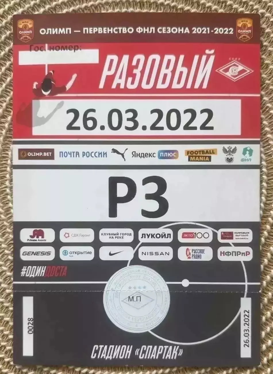 1 Билет Спартак 2 Москва - Металлург 26.03.2022 пропуск на машину