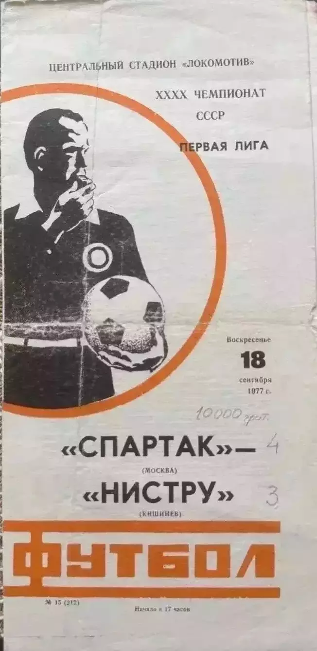 Спартак Москва - нистру Кишинев . 18.09.1977