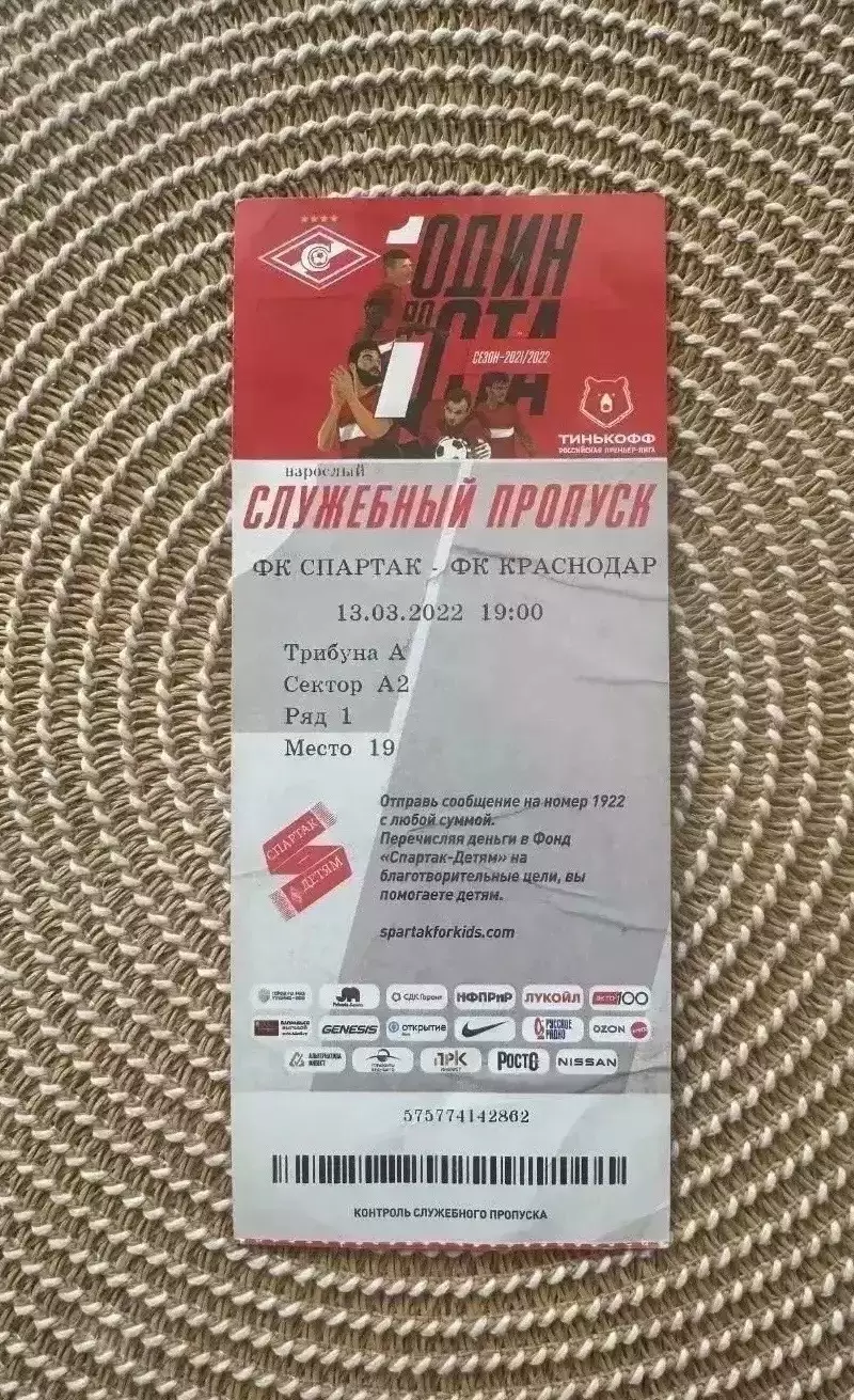 Спартак Москва - Краснодар 13.03.2022 билет