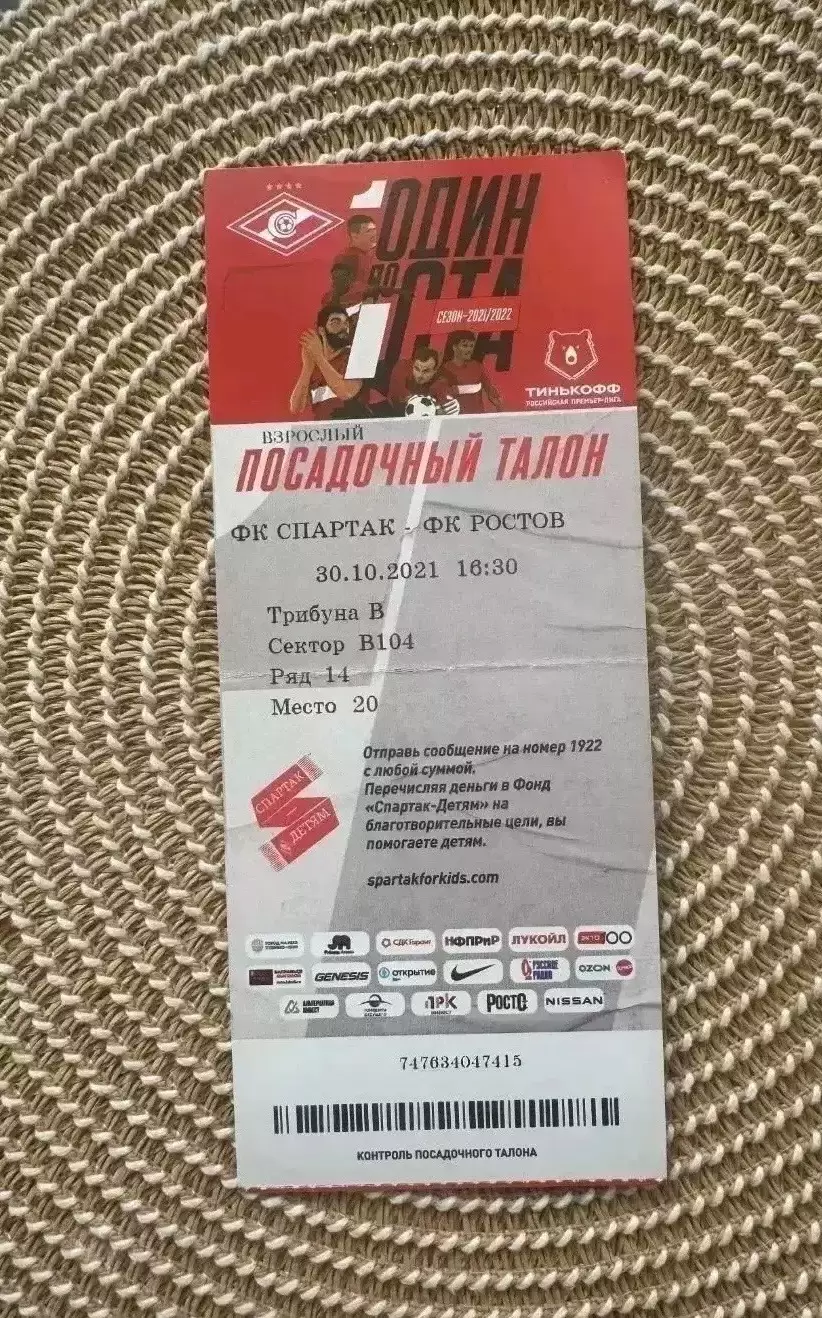 Спартак. Москва ростов 30.10.2021 Билет.