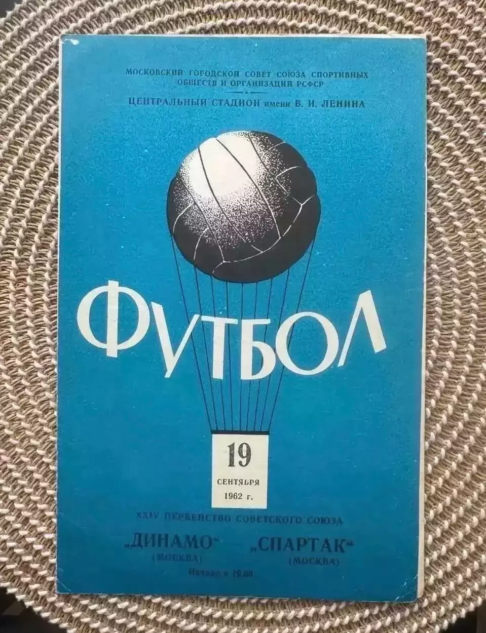 Динамо Москва - Спартак Москва 19.09.1962