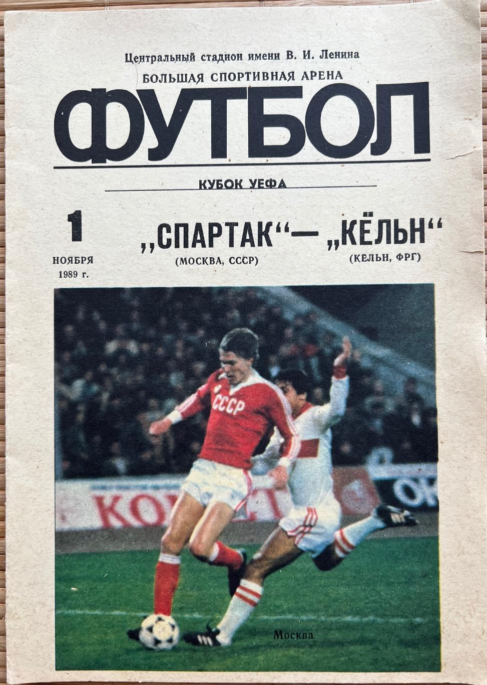 Спартак Москва - Кельн Германия. 1.11.1989