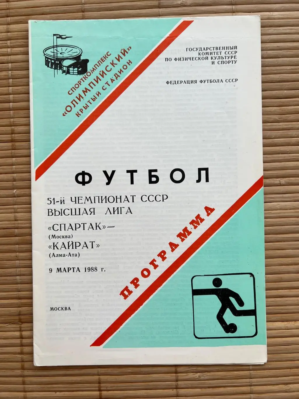 Спартак Москва Кайрат Алма-Ата 09.03.1988
