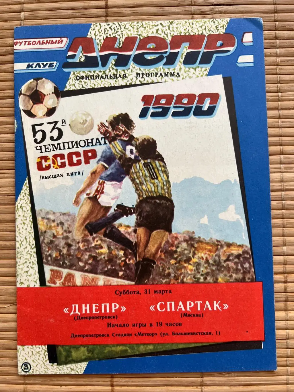 Днепр Днепропетровск - Спартак Москва 31.03.1990