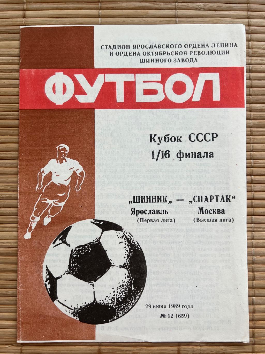 Шинник Ярославль - Спартак Москва 1989 кубок