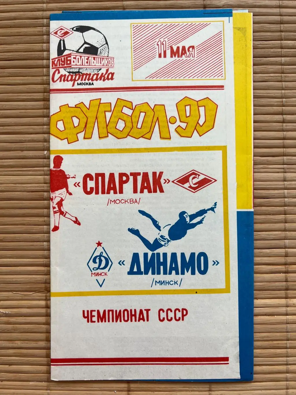 Спартак Москва - Динамо Москва 11.05.1990 КБС