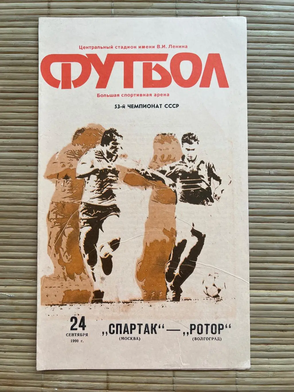 Спартак Москва - Ротор Волгоград 1990