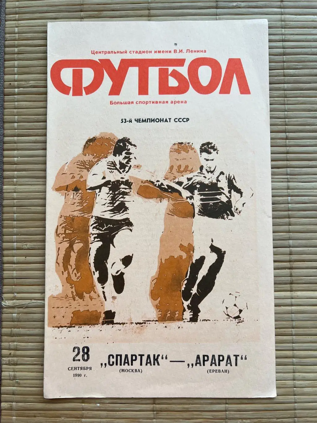 Спартак Москва - Арарат Ереван 1990