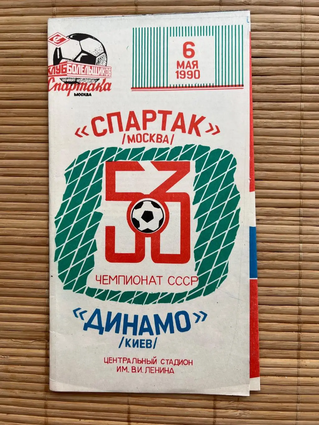 Спартак Москва - Динамо Киев 1990 КБС