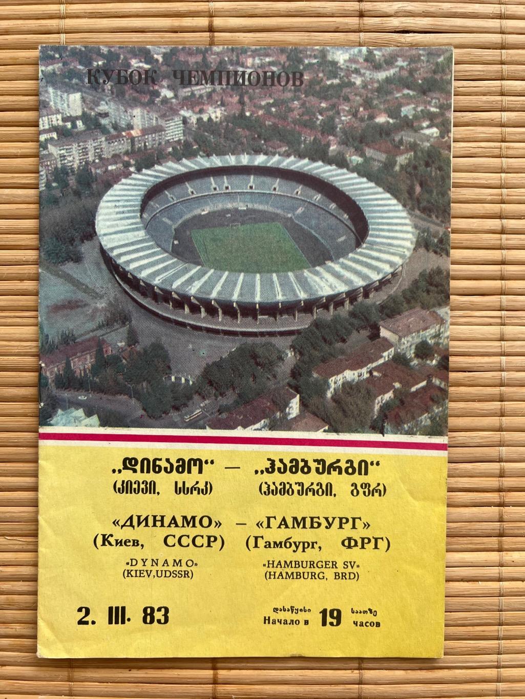 Динамо Киев - Гамбург Германия 1983