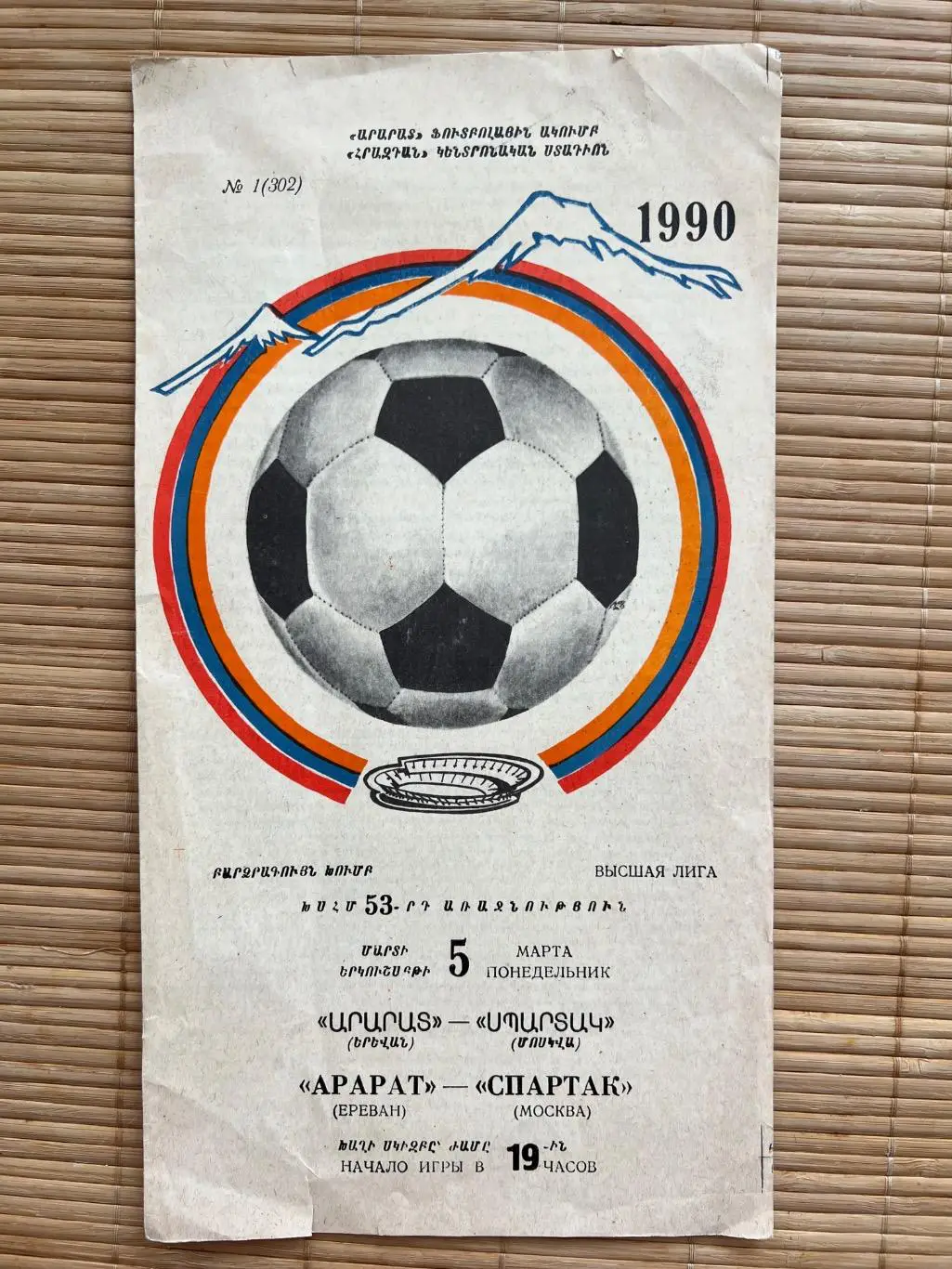 Арарат Ереван - Спартак Москва 1990