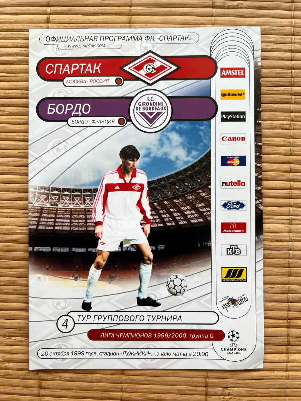 Спартак Москва - Бордо Франция 24.10.1999