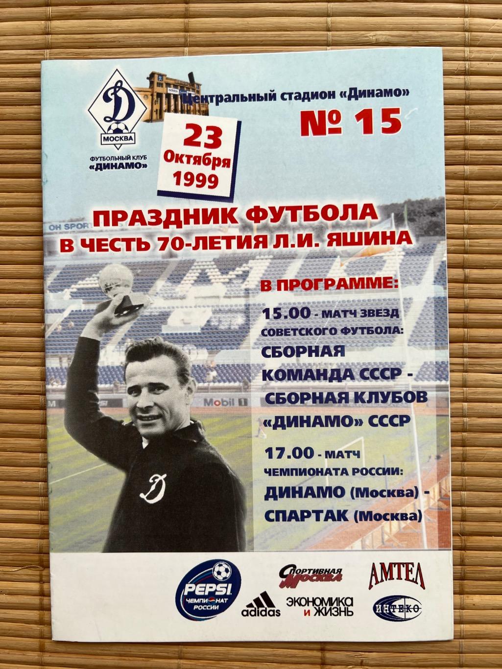 Динамо Москва - Спартак Москва 23.10.1999