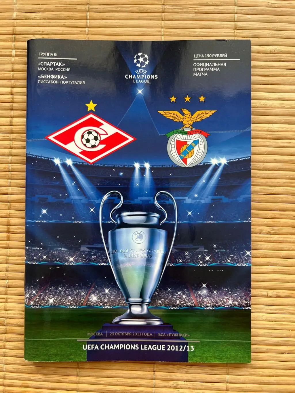 Спартак Москва - Бенфика Лиссабон 23.10.2012