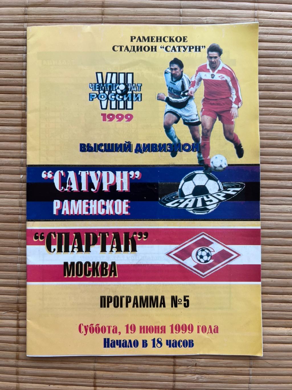 Сатурн Раменское - Спартак Москва 1999