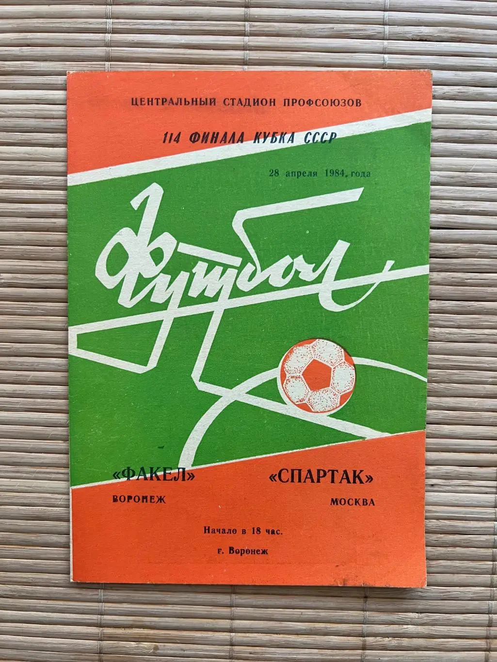 Факел Воронеж - Спартак Москва 1984 кубок
