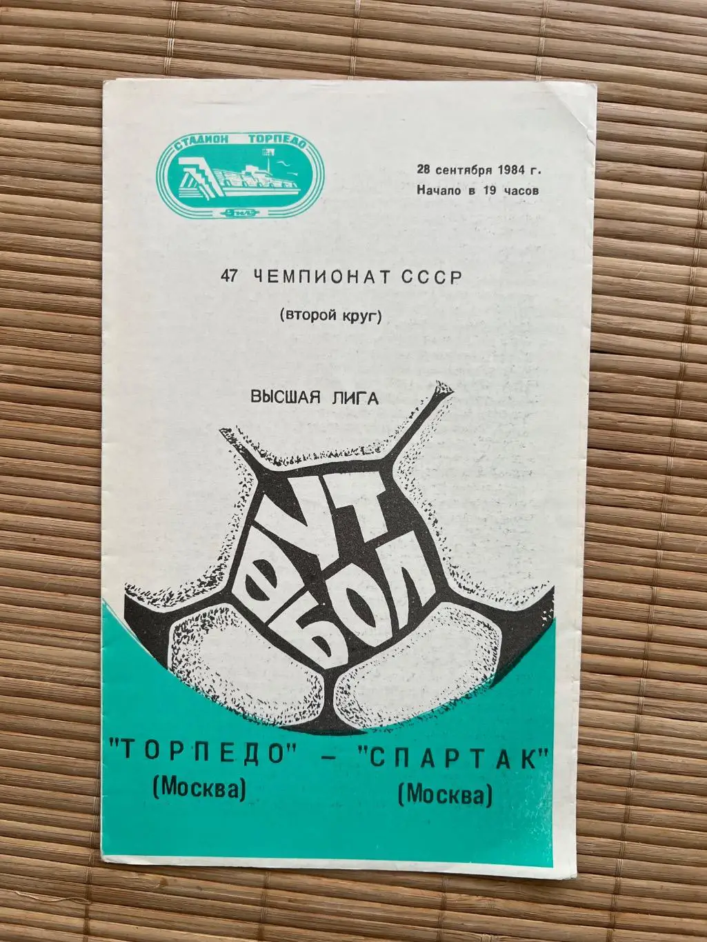 Торпедо - Спартак Москва 1984