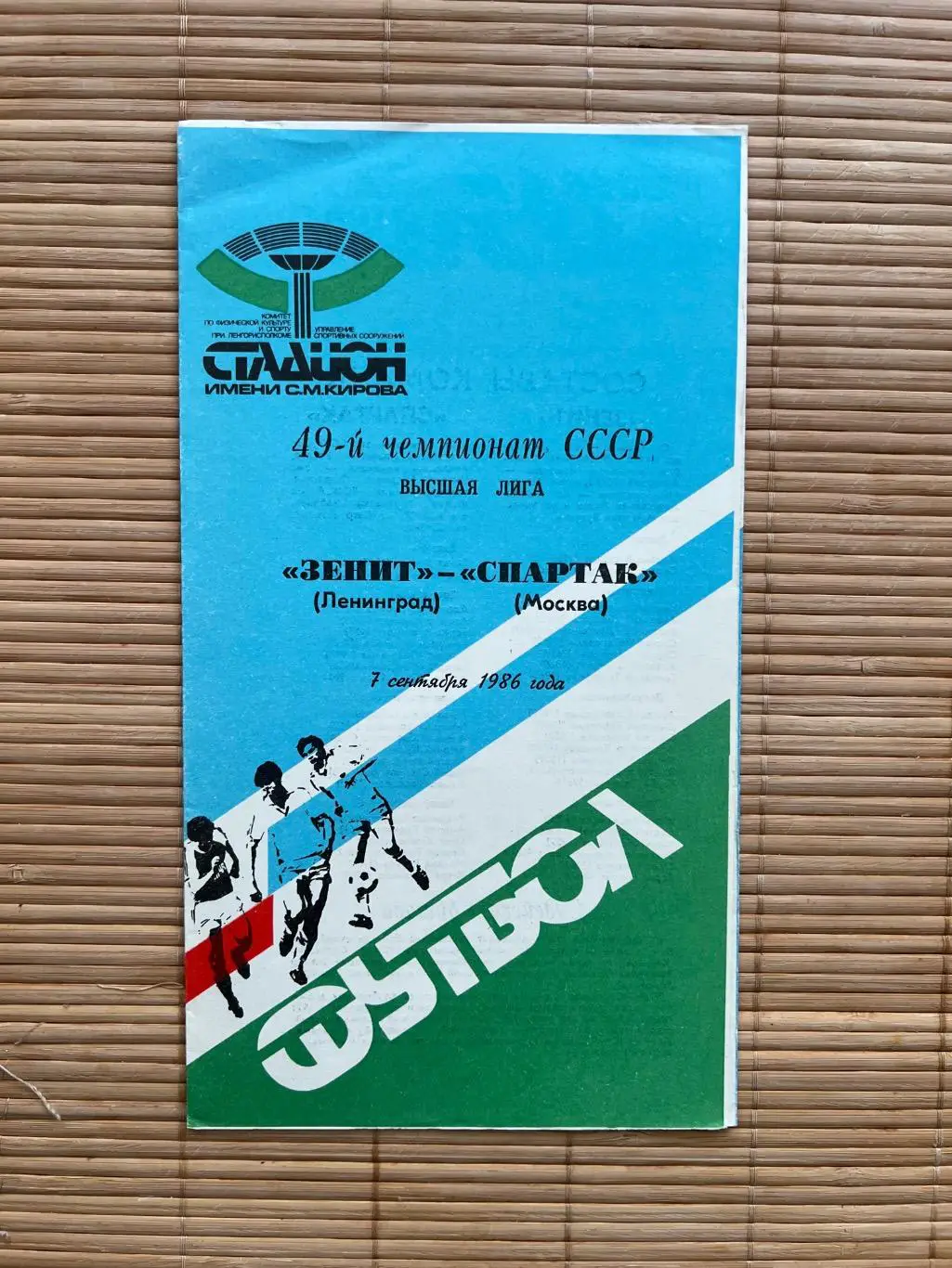 Зенит - Спартак 1986