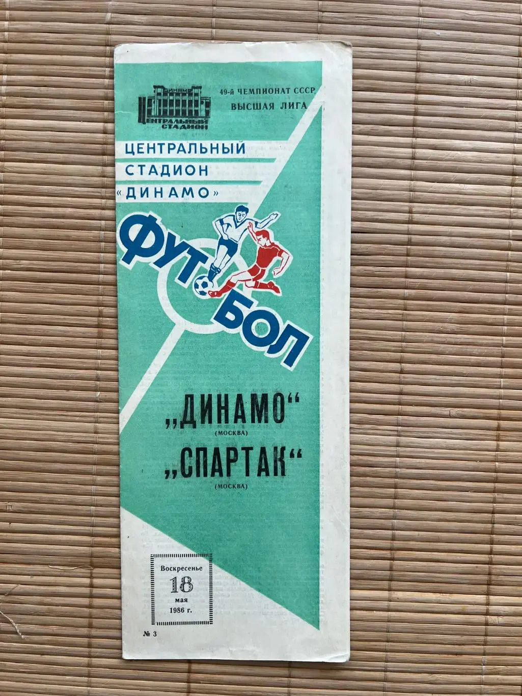 Динамо Москва - Спартак Москва 1986