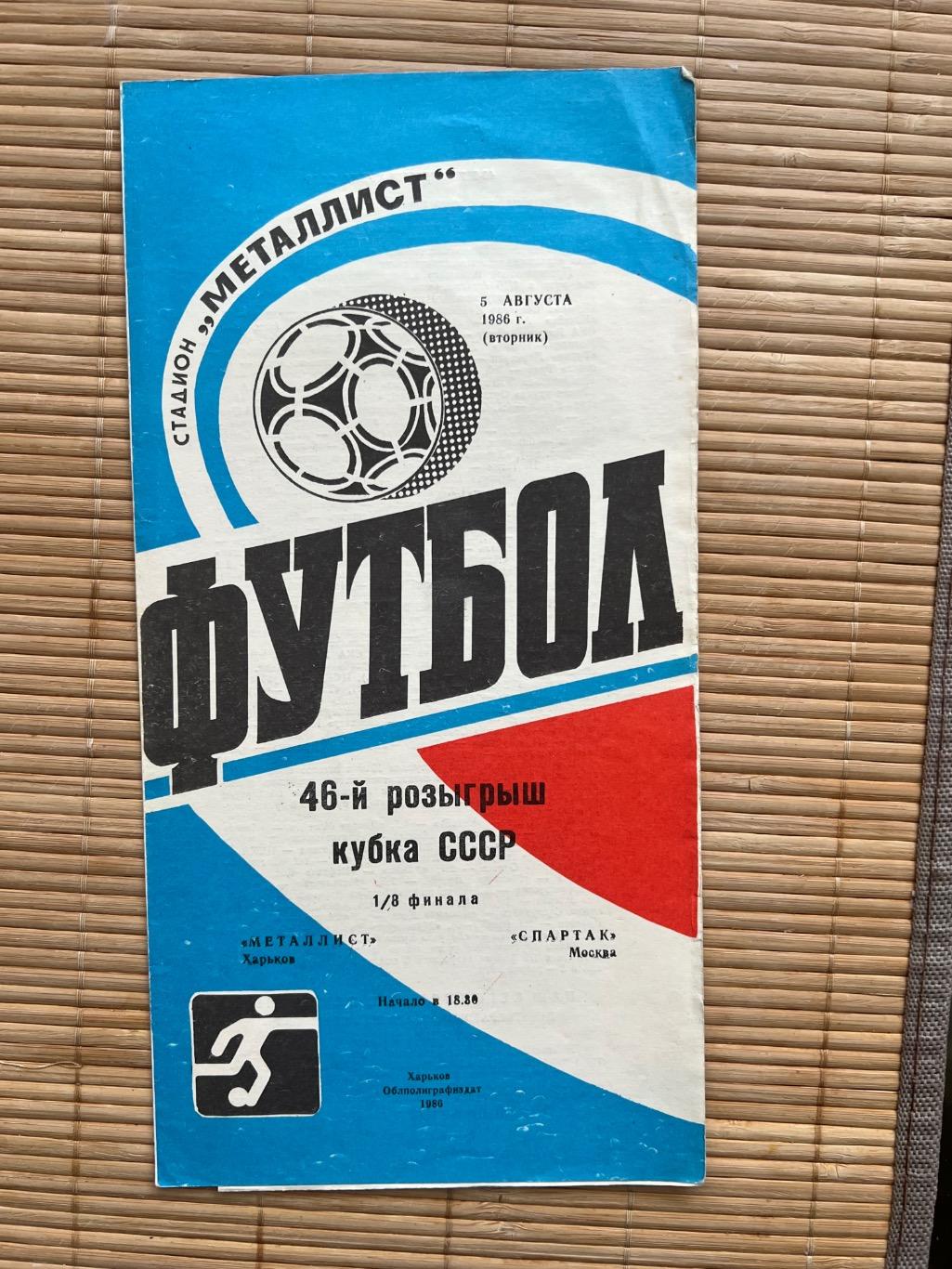 Металлист Спартак Москва 1986 кубок