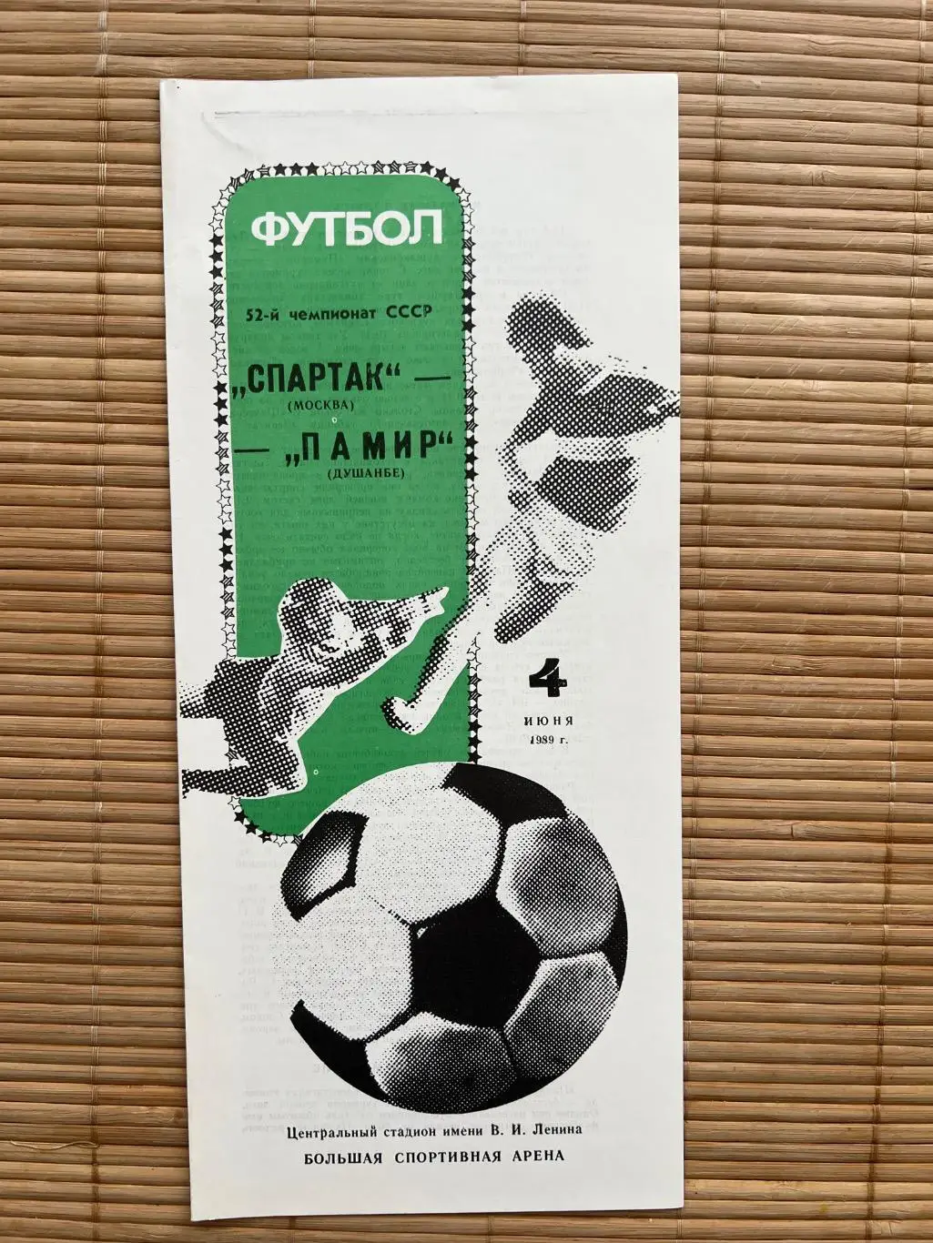 Спартак Москва - Памир 1989